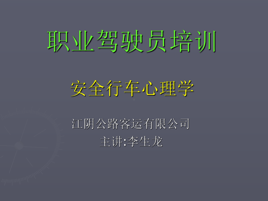 安全行车心理学课件.ppt_第1页