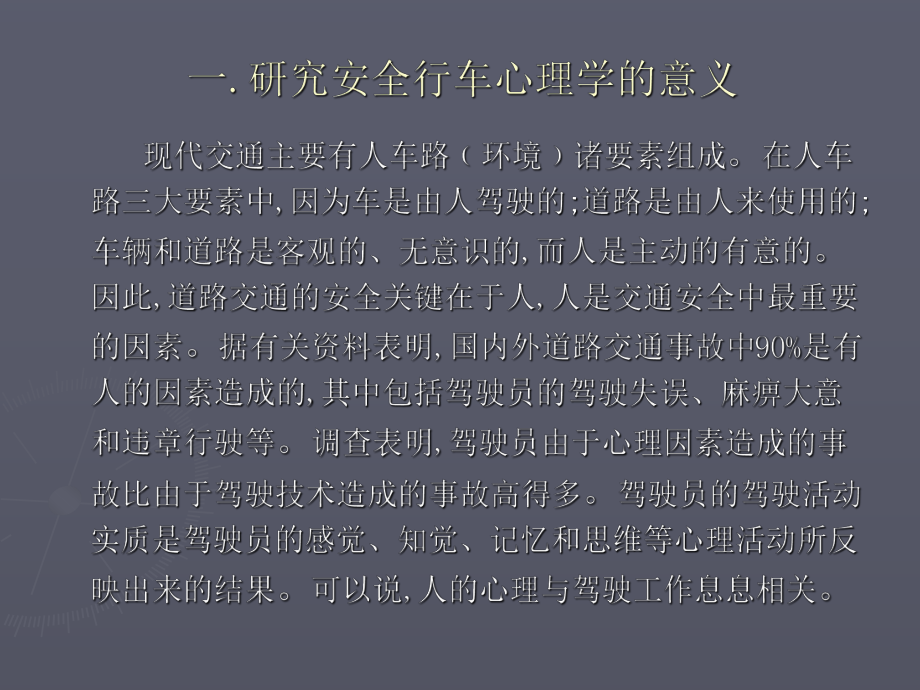 安全行车心理学课件.ppt_第2页