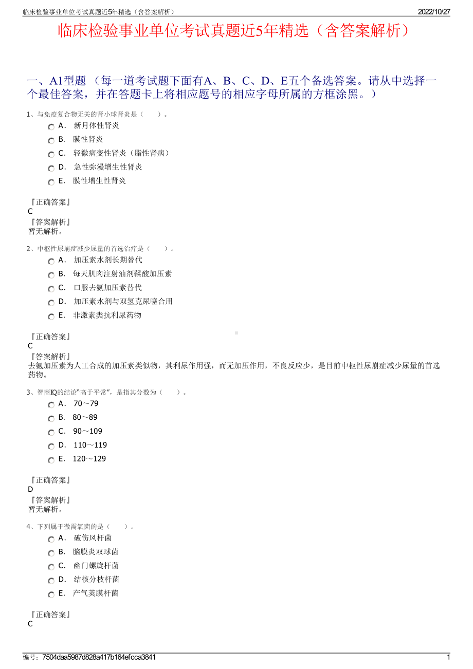 临床检验事业单位考试真题近5年精选（含答案解析）.pdf_第1页