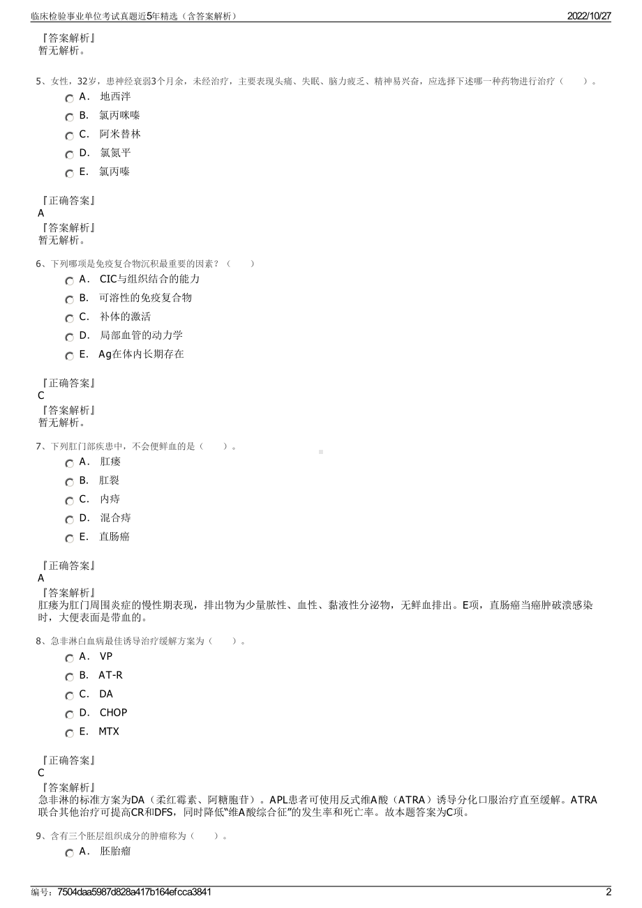 临床检验事业单位考试真题近5年精选（含答案解析）.pdf_第2页