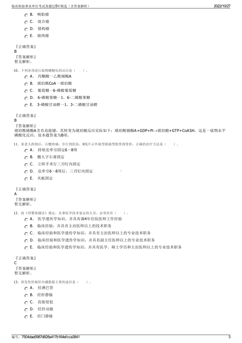 临床检验事业单位考试真题近5年精选（含答案解析）.pdf_第3页