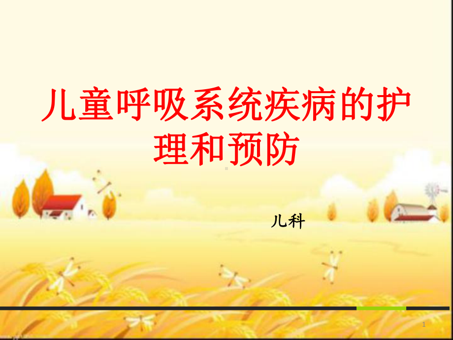 儿童呼吸系统疾病的护理和预防课件.ppt_第1页