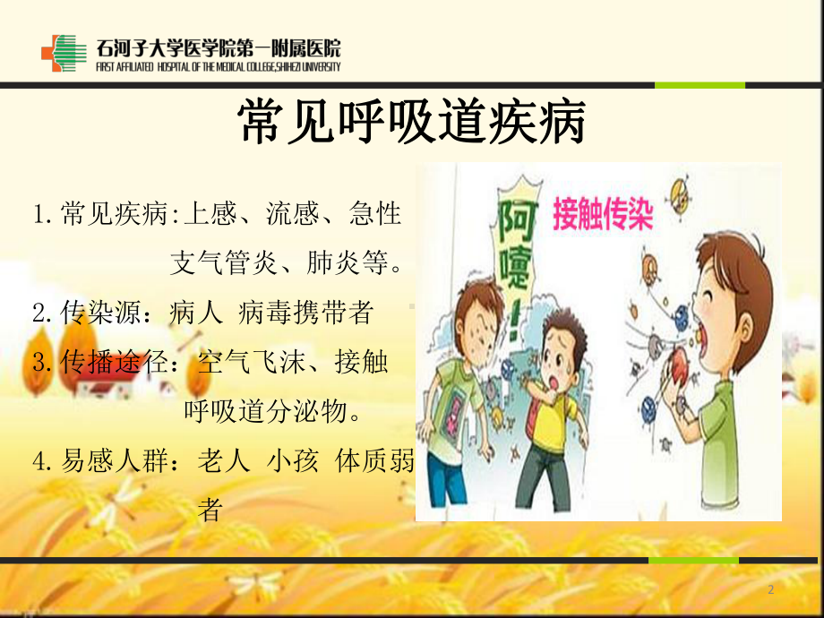 儿童呼吸系统疾病的护理和预防课件.ppt_第2页