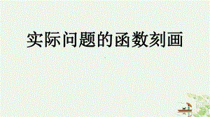 北师数学必修第一册第五章2实际问题中的函数模型《实际问题的函数刻画》课件.ppt