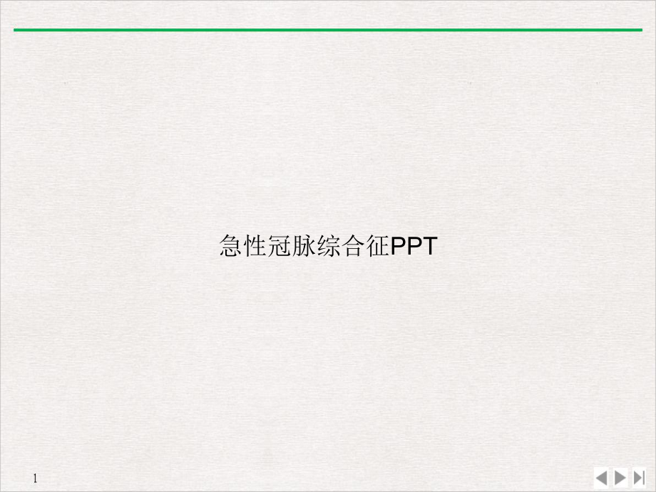 急性冠脉综合征公开课课件.ppt_第1页