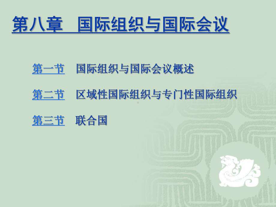 当代世界政治经济与国际的关系第八章教学课件-.ppt_第1页