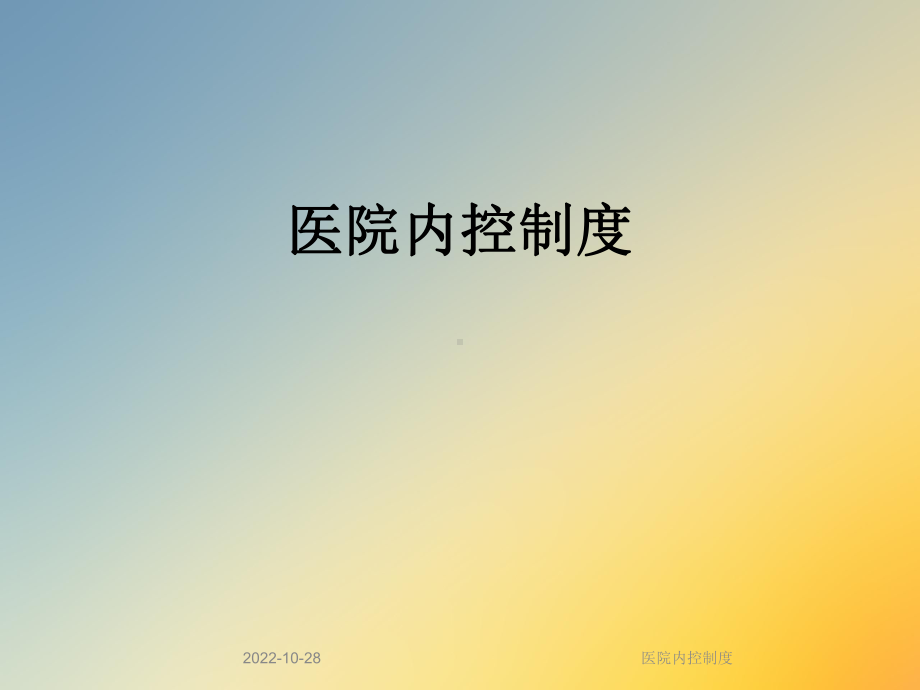 医院内控制度课件.ppt_第1页