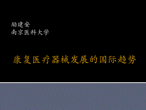 康复医疗器械发展的国际趋势概述实用课件(共115张).ppt