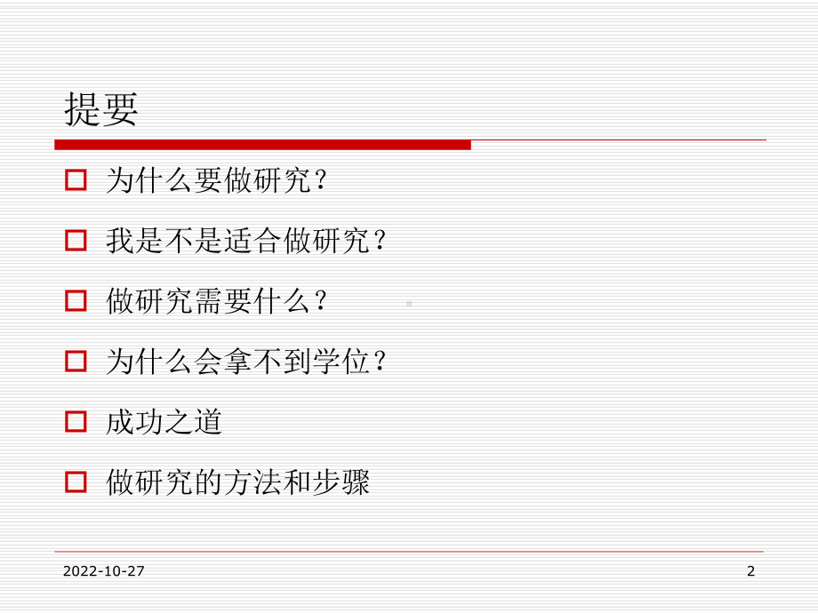 做研究与怎样做研究课件.ppt_第2页