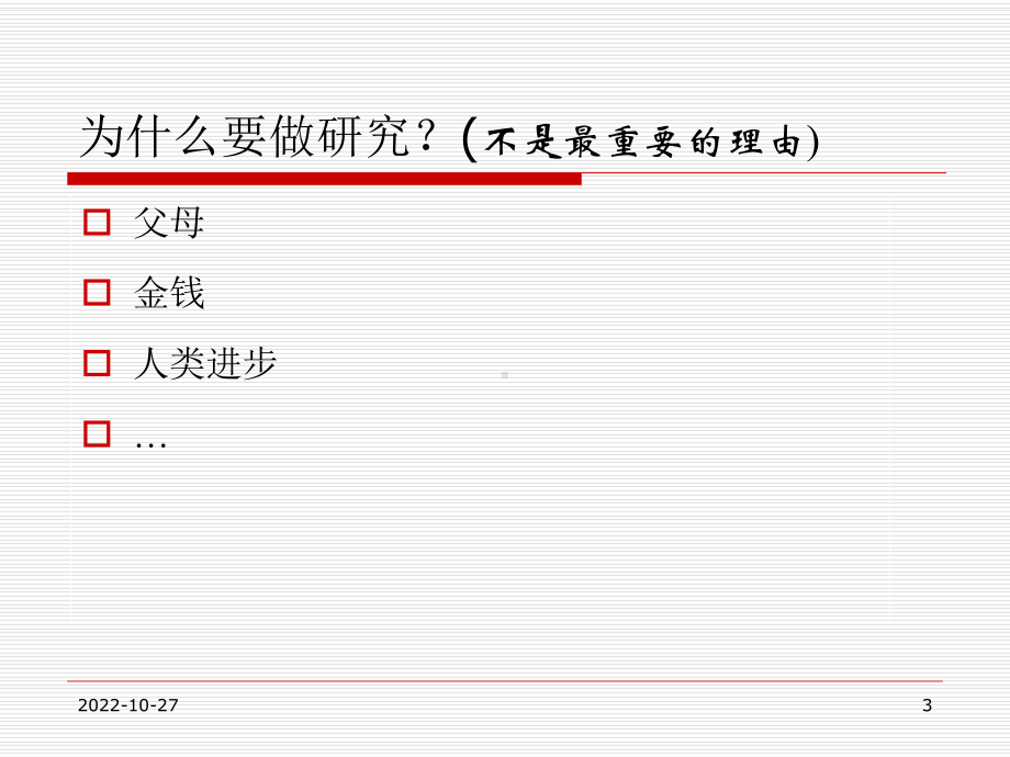 做研究与怎样做研究课件.ppt_第3页