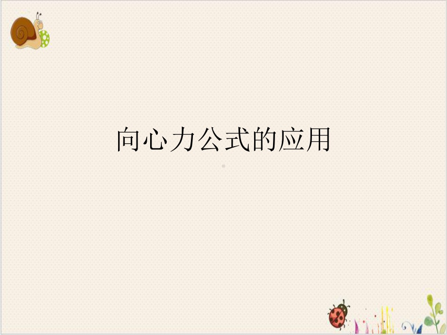 向心力公式的应用课件.ppt_第1页