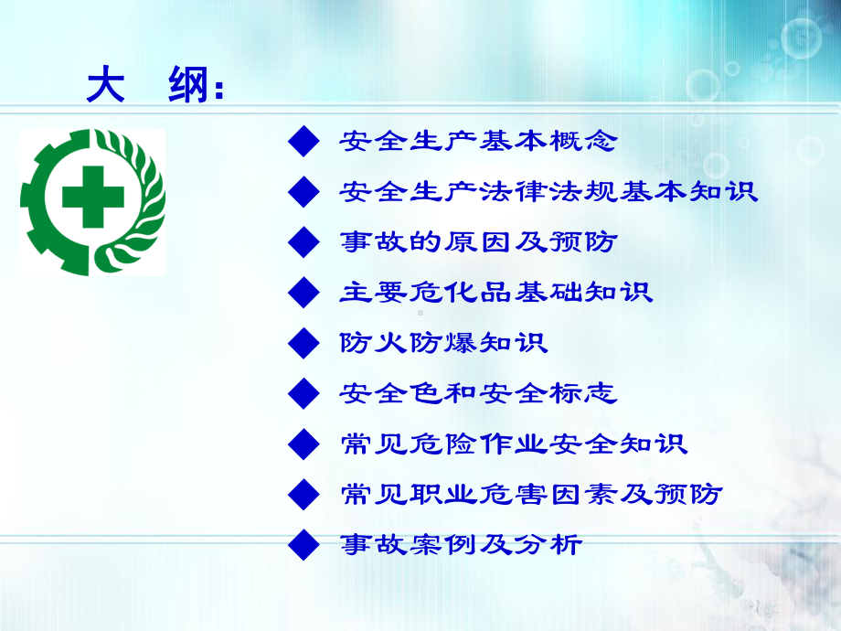 安全生产教育培训(46张)课件.ppt_第2页