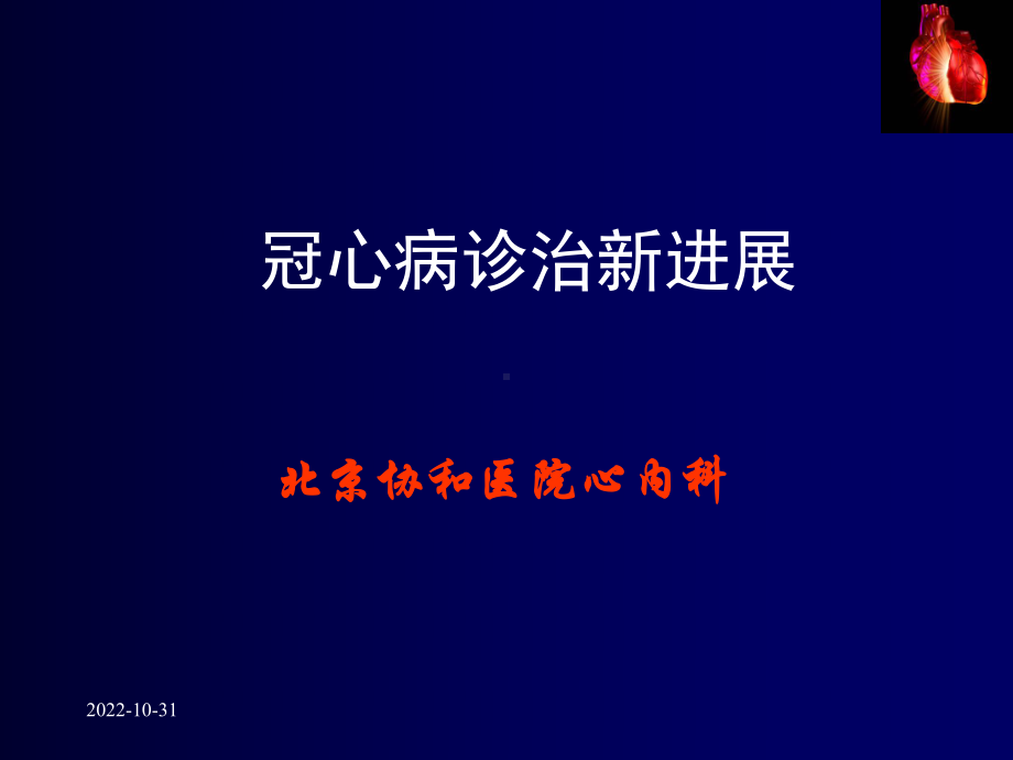 冠心病治疗新进展-课件.ppt_第1页