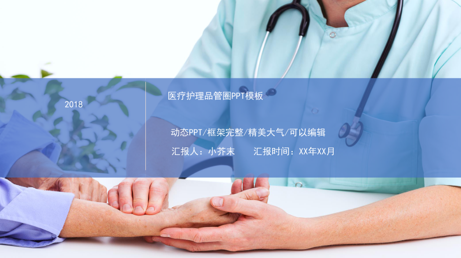 医生护士医疗护理品管圈QCC小组成果汇报模板医学医院PDCA循环-(35)课件.pptx_第1页