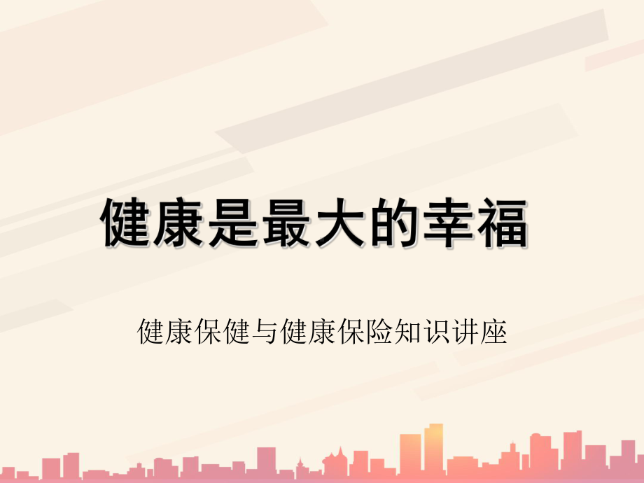 健康保健与健康保险知识专题培训(-61张)课件.ppt_第1页