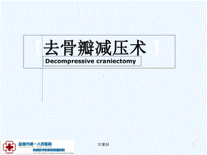 去骨瓣减压术-课件.ppt