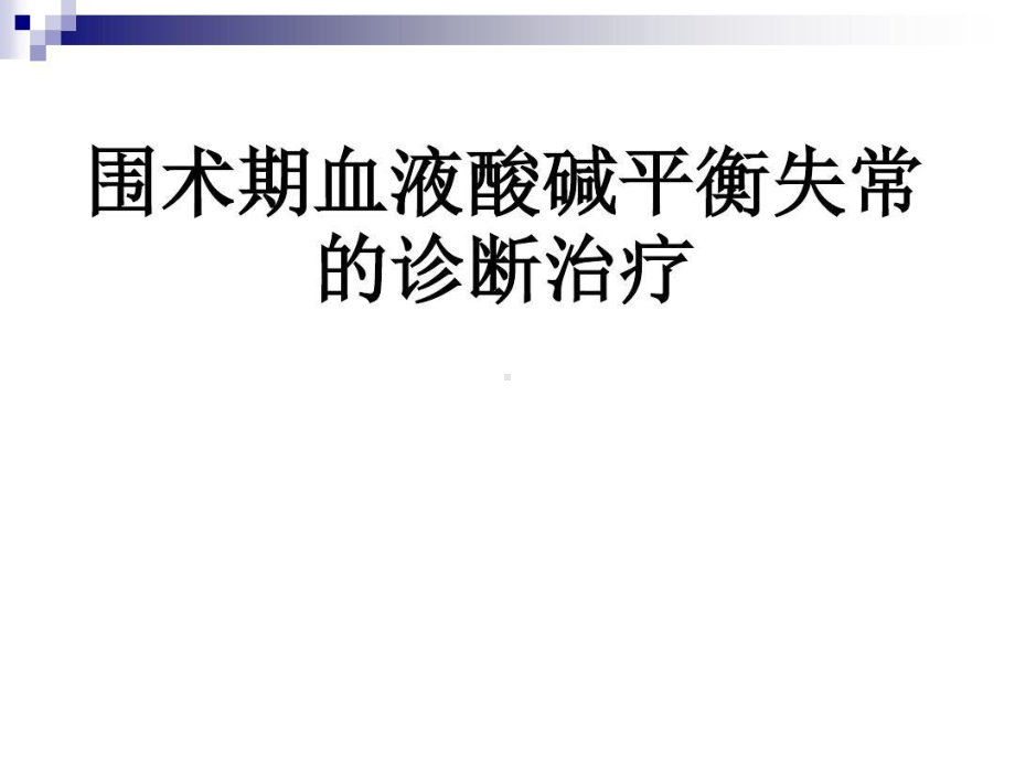 围术期血液酸碱平衡失常的诊断治疗共39张课件.ppt_第1页