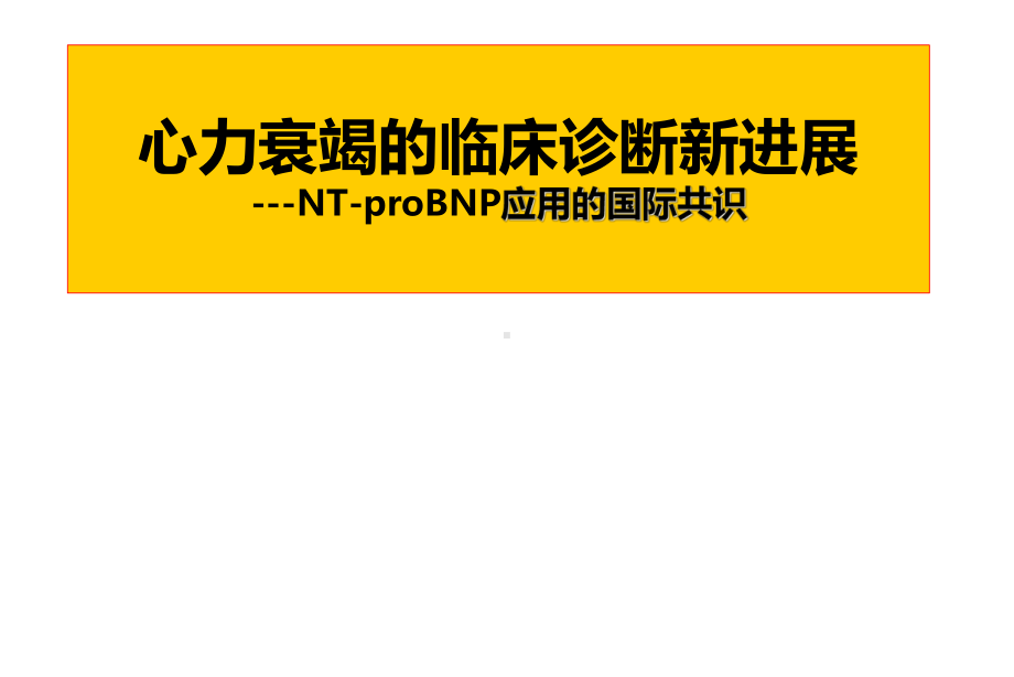 心力衰竭的临床诊断新进展课件.ppt_第1页