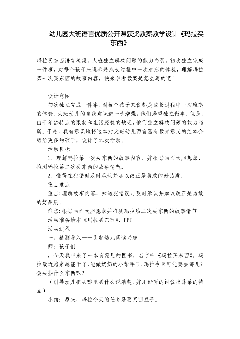 幼儿园大班语言优质公开课获奖教案教学设计《玛拉买东西》 .docx_第1页