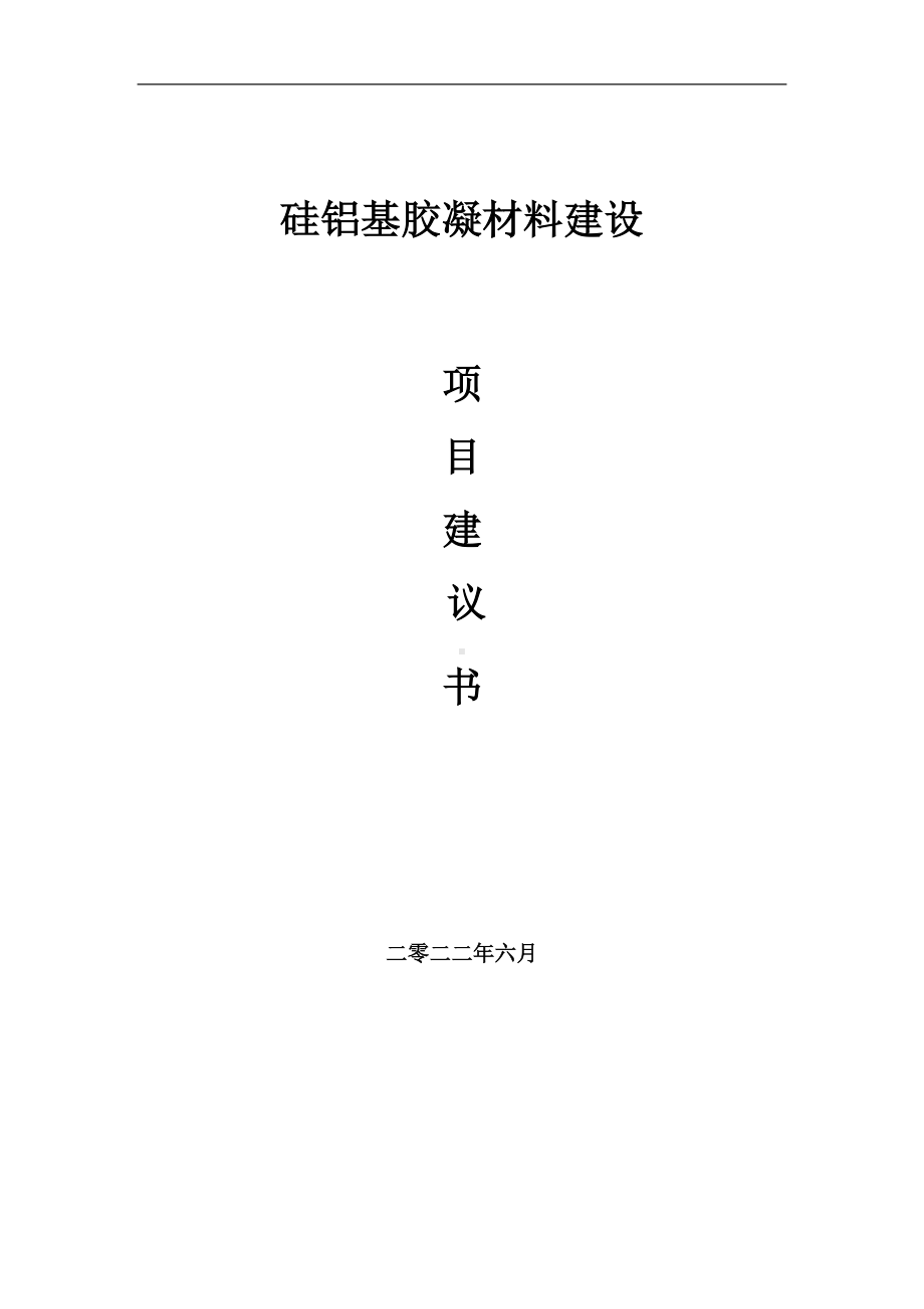 硅铝基胶凝材料项目建议书（写作模板）.doc_第1页