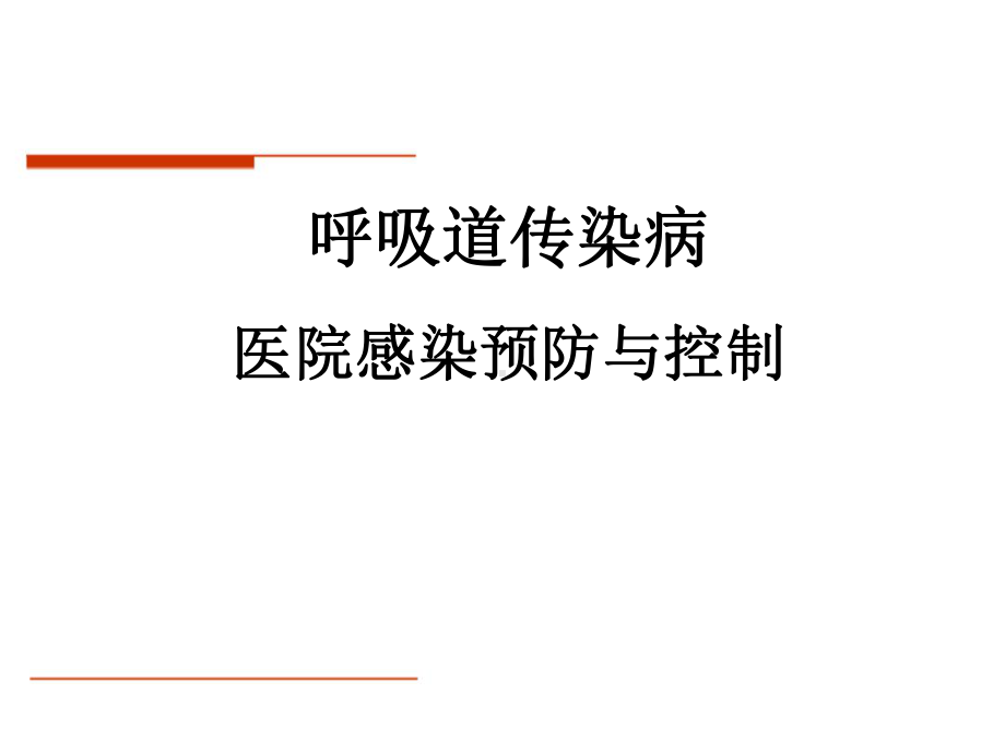 呼吸传染病医院感染与预防课件.ppt_第1页