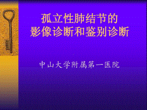 孤立性肺结节的影像诊断和鉴别诊断134张课件.ppt