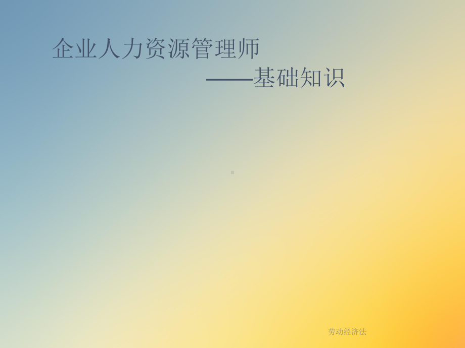 劳动经济法课件.ppt_第2页