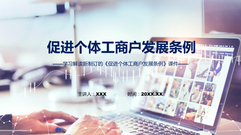 2022年《促进个体工商户发展条例》亮点要点学习《促进个体工商户发展条例》全文内容完整版实用PPT模板.pptx_第1页