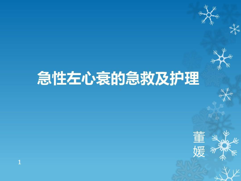 急性左心衰患者的急救及护理共41张课件.ppt_第1页