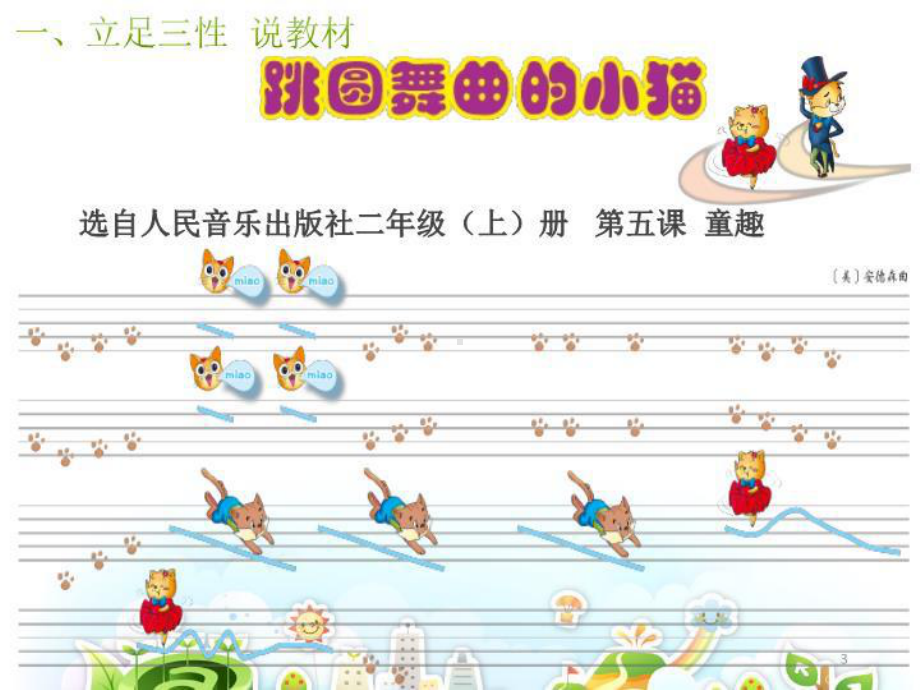 小学音乐《跳圆舞曲的小猫》说课稿课件.ppt_第3页