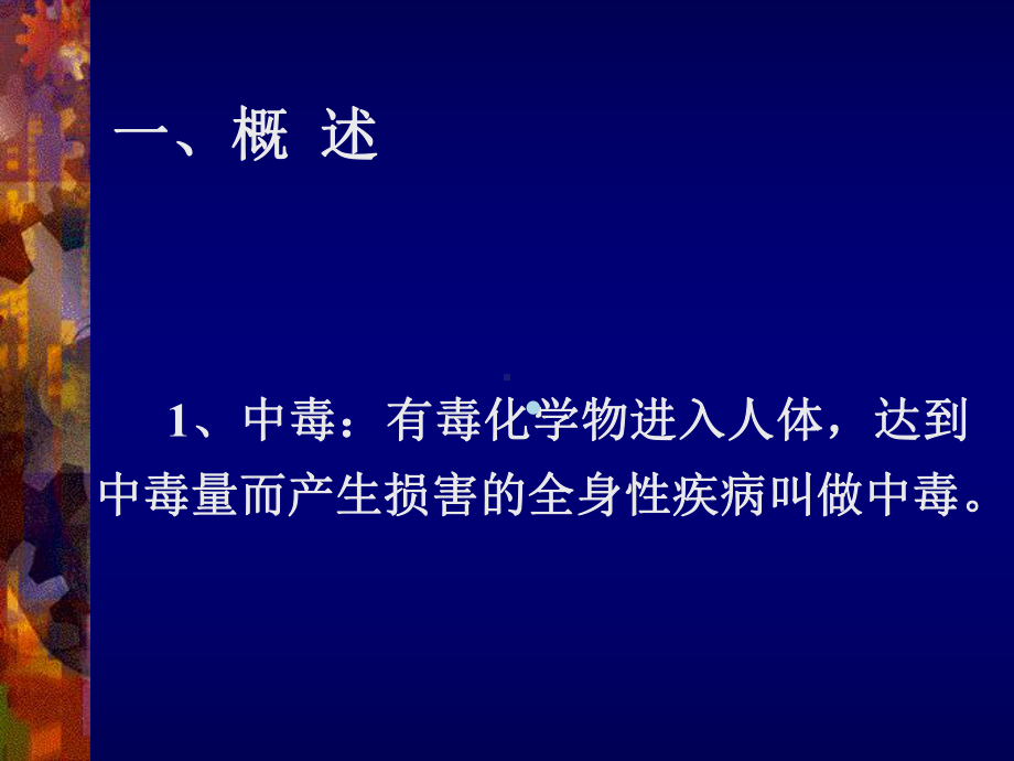 急性中毒患者的识别与初步处理-2课件.ppt_第2页