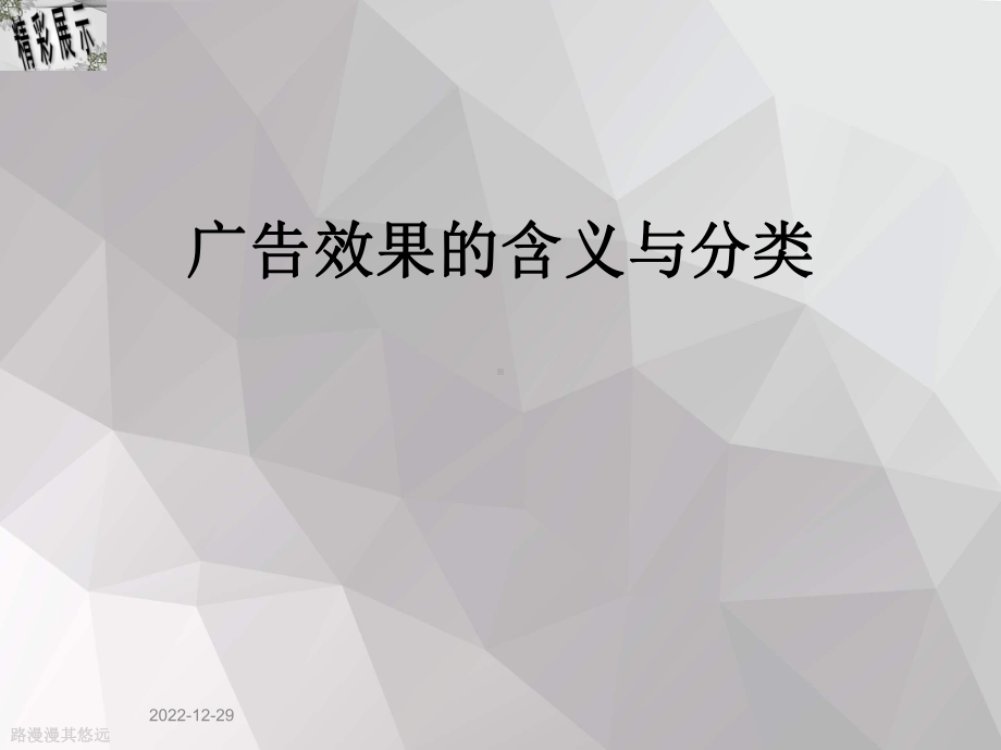 广告效果的含义与分类课件.ppt_第1页