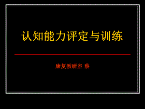 实训：认知能力训练课件.ppt