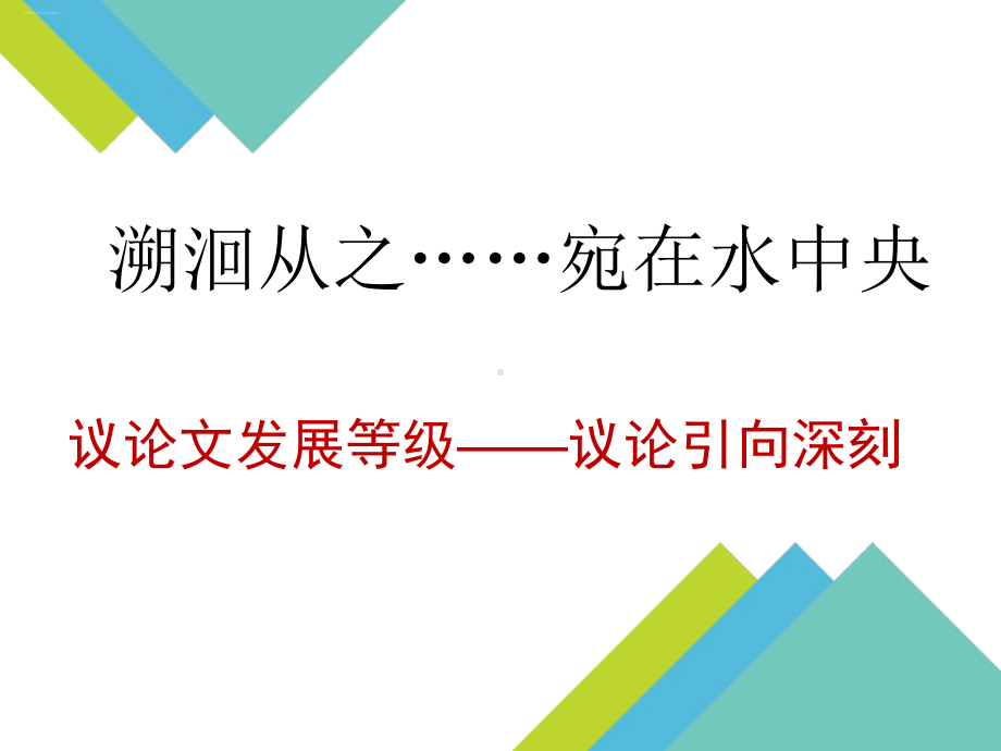 向思想更深处漫溯-高考议论文发展等级之深刻课件.ppt_第1页