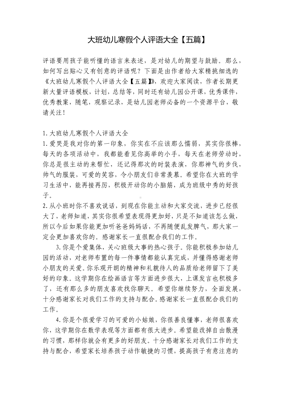 大班幼儿寒假个人评语大全（五篇） .docx_第1页