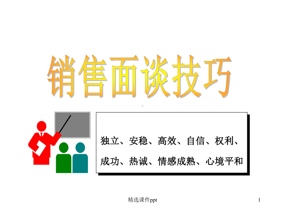 必须掌握的-销售面谈技巧课件.ppt_第1页