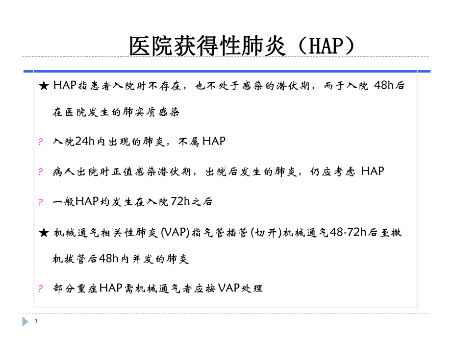 医院获得性肺炎初始充分治疗课件.ppt_第3页