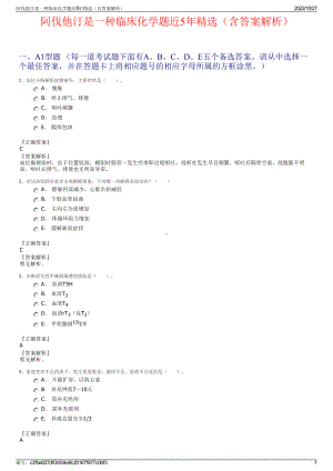 阿伐他汀是一种临床化学题近5年精选（含答案解析）.pdf