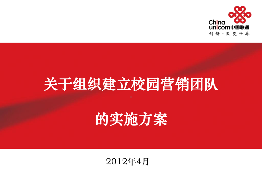 关于组织建立校园营销团队的实施方案.ppt_第1页