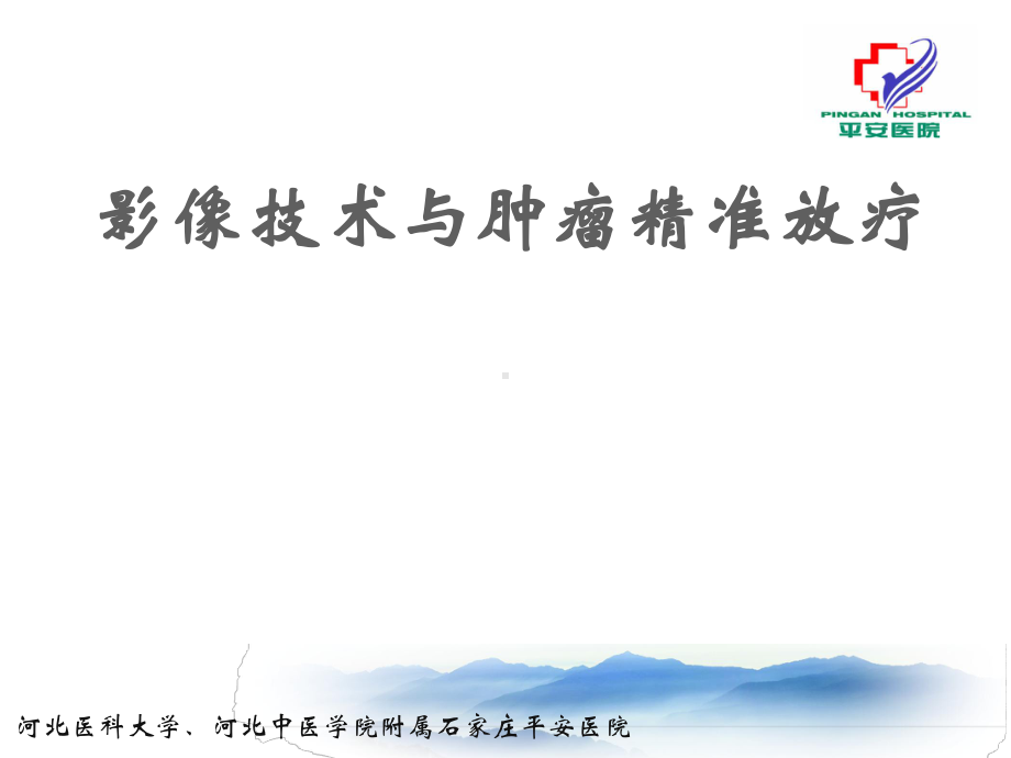 影像技术与肿瘤精准放疗放疗科课件.ppt_第1页