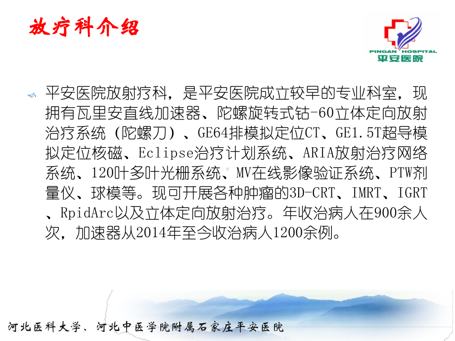 影像技术与肿瘤精准放疗放疗科课件.ppt_第2页