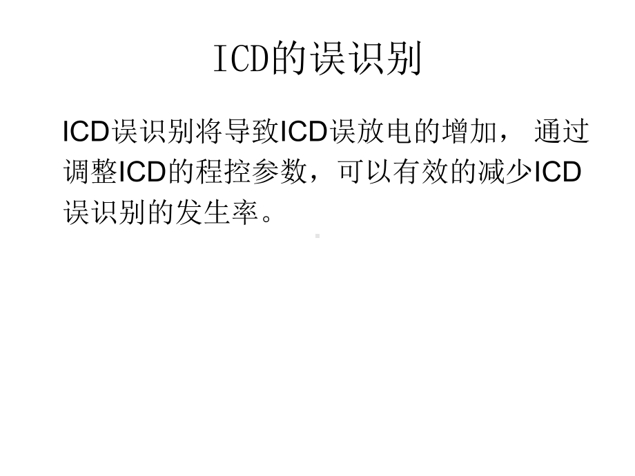 如何调整ICD参数减少ICD误识别课件.ppt_第2页