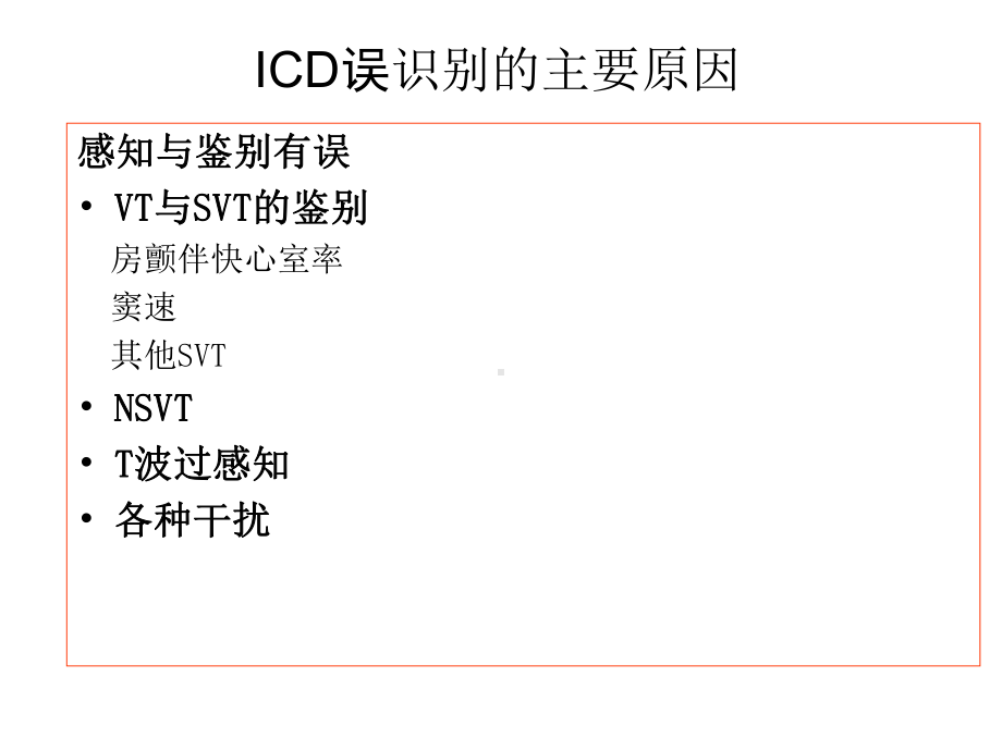 如何调整ICD参数减少ICD误识别课件.ppt_第3页