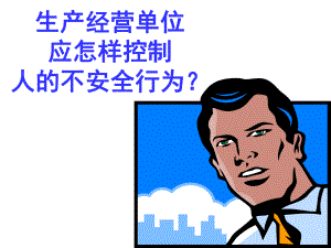 怎样控制人的不安全行为课件.ppt