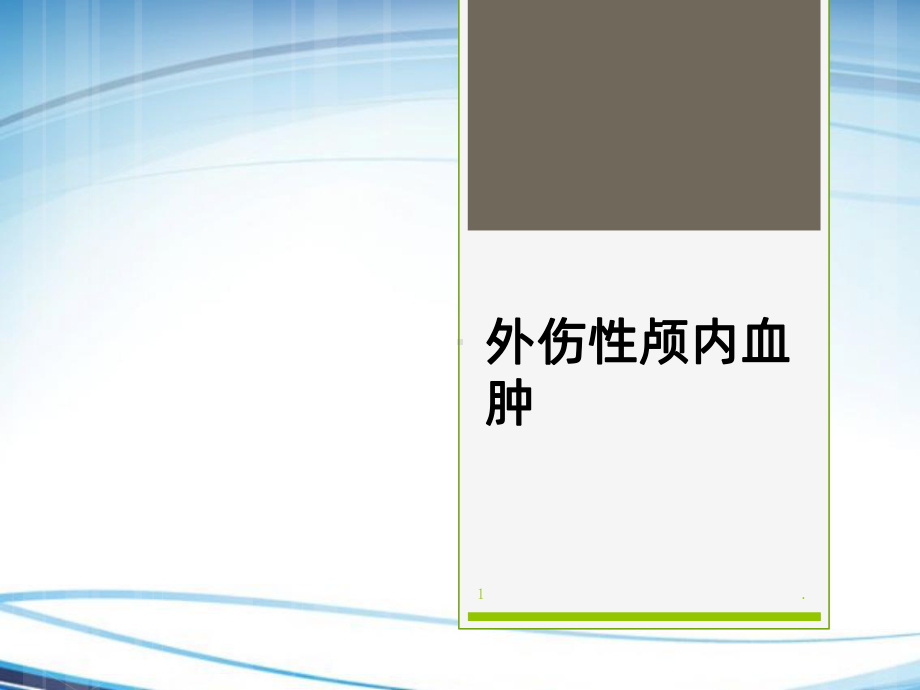 外伤性颅内血肿课件.ppt_第1页