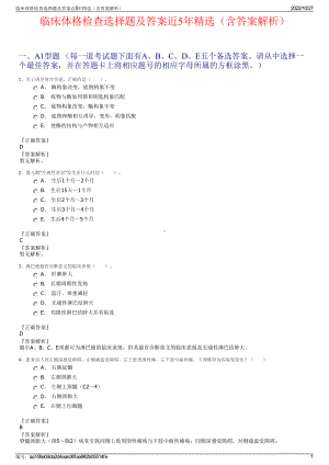 临床体格检查选择题及答案近5年精选（含答案解析）.pdf