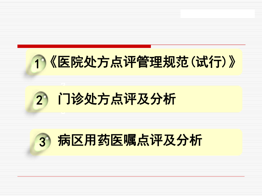 处方点评及用药案例分析(修改版)总结课件.ppt_第2页