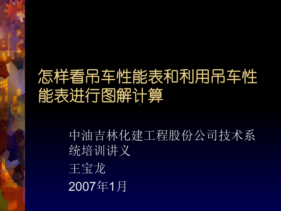 怎样看吊车性能表和利用吊车性能表进行图解计算课件.ppt_第1页