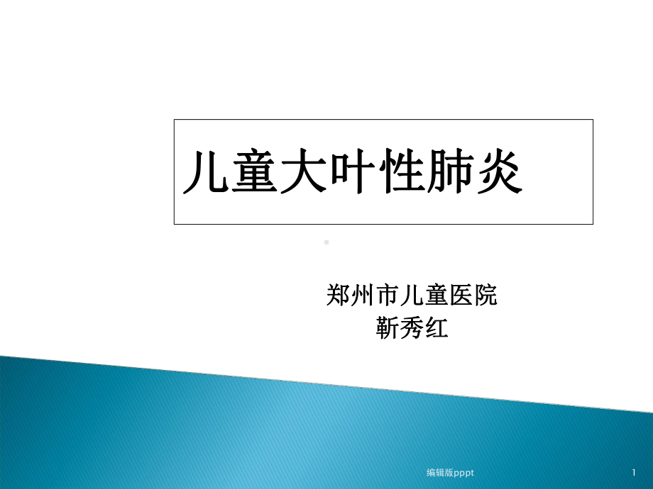 儿童大叶性肺炎70170课件.ppt_第1页