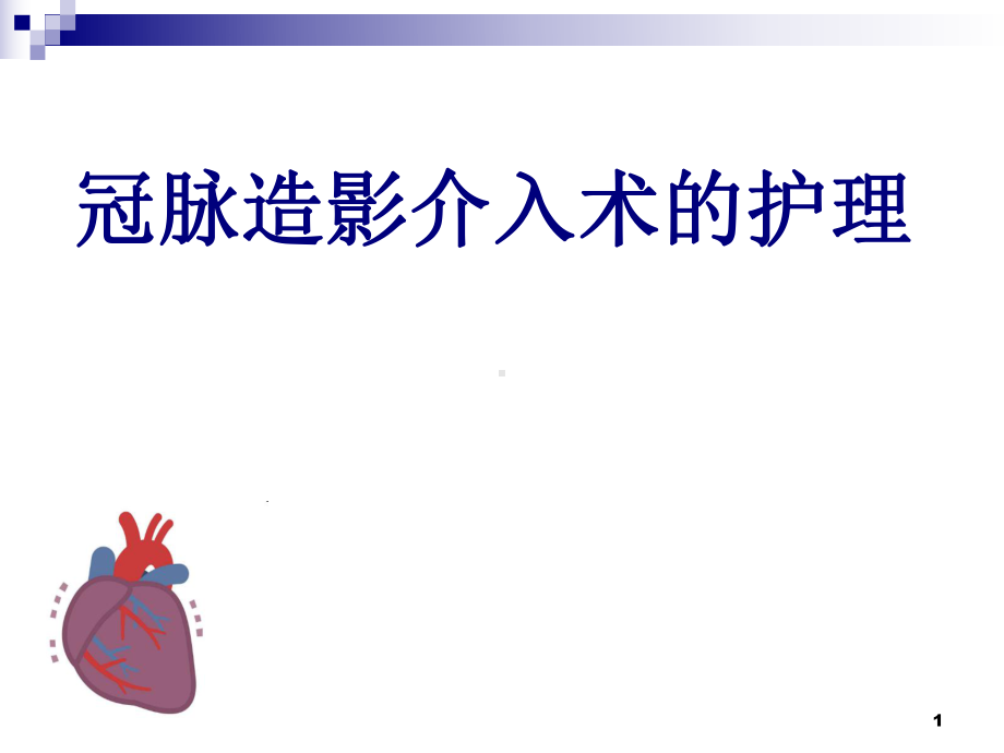 冠脉造影的护理课件课件.ppt_第1页